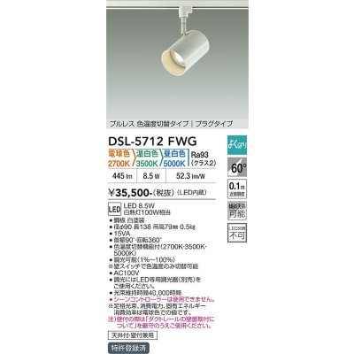 画像1: 大光電機(DAIKO) DSL-5712FWG スポットライト 調光(調光器別売) 電球色 温白色 昼白色 LED内蔵 電源内臓 よくばり プラグタイプ ホワイト