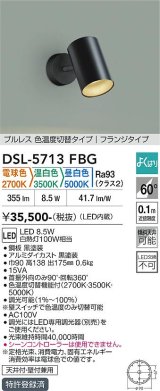 大光電機(DAIKO) DSL-5713FBG スポットライト 調光(調光器別売) 電球色 温白色 昼白色 LED内蔵 電源内臓 よくばり フランジタイプ ブラック
