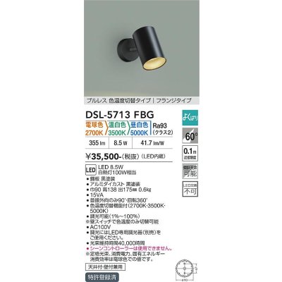 画像1: 大光電機(DAIKO) DSL-5713FBG スポットライト 調光(調光器別売) 電球色 温白色 昼白色 LED内蔵 電源内臓 よくばり フランジタイプ ブラック