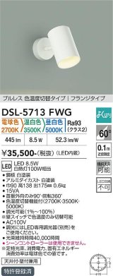 大光電機(DAIKO) DSL-5713FWG スポットライト 調光(調光器別売) 電球色 温白色 昼白色 LED内蔵 電源内臓 よくばり フランジタイプ ホワイト