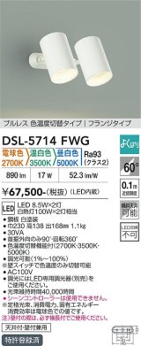 大光電機(DAIKO) DSL-5714FWG スポットライト 調光(調光器別売) 電球色 温白色 昼白色 LED内蔵 電源内臓 よくばり フランジタイプ ホワイト