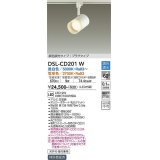 大光電機(DAIKO)　DSL-CD201W　スポットライト 吹抜け傾斜天井 LED内蔵 調色調光 昼白〜電球色 白熱灯100W相当