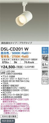 大光電機(DAIKO)　DSL-CD201W　スポットライト 吹抜け傾斜天井 LED内蔵 調色調光 昼白〜電球色 白熱灯100W相当