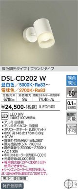 大光電機(DAIKO)　DSL-CD202W　スポットライト 吹抜け傾斜天井 LED内蔵 調色調光 昼白〜電球色 白熱灯100W相当