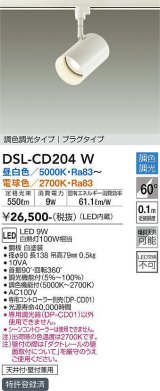 大光電機(DAIKO)　DSL-CD204W　スポットライト 吹抜け傾斜天井 LED内蔵 調色調光 昼白〜電球色 白熱灯100W相当