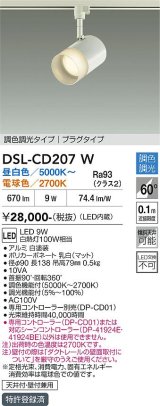 大光電機(DAIKO) DSL-CD207W スポットライト 調色調光 LED内蔵 電源内臓 プラグタイプ ホワイト