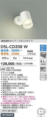 大光電機(DAIKO) DSL-CD208W スポットライト 調色調光 LED内蔵 電源内臓 フランジタイプ ホワイト