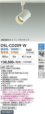 大光電機(DAIKO) DSL-CD209W スポットライト 調色調光 LED内蔵 電源内臓 プラグタイプ ホワイト