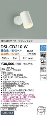 大光電機(DAIKO) DSL-CD210W スポットライト 調色調光 LED内蔵 電源内臓 フランジタイプ ホワイト