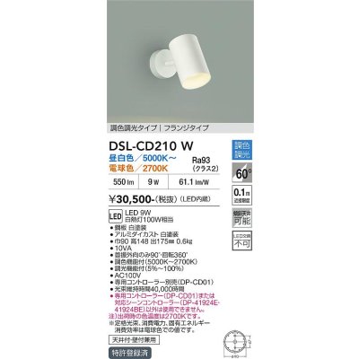 画像1: 大光電機(DAIKO) DSL-CD210W スポットライト 調色調光 LED内蔵 電源内臓 フランジタイプ ホワイト