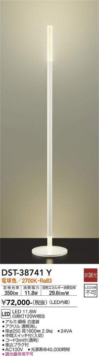 大光電機(DAIKO)　DST-38741Y　スタンド LED内蔵 非調光 電球色 ホワイト