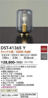 大光電機(DAIKO)　DST-41365Y　スタンド 非調光 LED(ランプ付) キャンドル色 スモーク