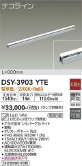 大光電機(DAIKO) DSY-3903YTE(ランプ別梱) 間接照明 L=900mm 非調光 電球色 デコライン シルバー