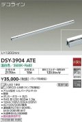 大光電機(DAIKO)　DSY-3904ATE(ランプ別梱)　間接照明 L=1200mm 非調光 温白色 デコライン シルバー