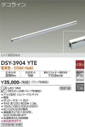 大光電機(DAIKO) DSY-3904YTE(ランプ別梱) 間接照明 L=1200mm 非調光 電球色 デコライン シルバー [￡]