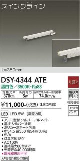 大光電機(DAIKO)　DSY-4344ATE　間接照明 スイングライン LED内蔵 電源内蔵 非調光 温白色 天井・壁・床付兼用 350mm