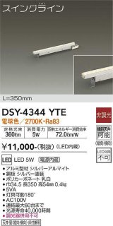 大光電機(DAIKO)　DSY-4344YTE　間接照明 スイングライン LED内蔵 電源内蔵 非調光 電球色 天井・壁・床付兼用 350mm