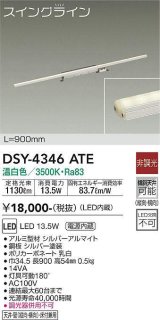 大光電機(DAIKO)　DSY-4346ATE　間接照明 スイングライン LED内蔵 電源内蔵 非調光 温白色 天井・壁・床付兼用 900mm