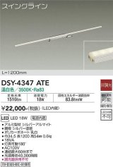 大光電機(DAIKO)　DSY-4347ATE　間接照明 スイングライン LED内蔵 電源内蔵 非調光 温白色 天井・壁・床付兼用 1200mm