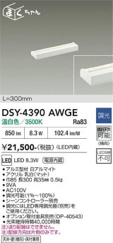 大光電機(DAIKO) DSY-4390AWGE 間接照明用器具 300mm 調光(調光器別売) 温白色 LED 電源内蔵 屋内用 ホワイト