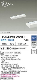大光電機(DAIKO) DSY-4390WWGE 間接照明用器具 300mm 調光(調光器別売) 昼白色 LED 電源内蔵 屋内用 ホワイト