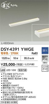 大光電機(DAIKO) DSY-4391YWGE 間接照明用器具 600mm 調光(調光器別売) 電球色 LED 電源内蔵 屋内用 ホワイト