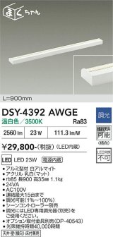 大光電機(DAIKO) DSY-4392AWGE 間接照明用器具 900mm 調光(調光器別売) 温白色 LED 電源内蔵 屋内用 ホワイト