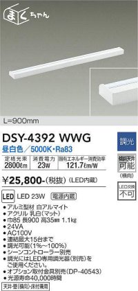 大光電機(DAIKO) DSY-4392WWG 間接照明 LED 電源内蔵 調光(調光器別売) 昼白色 まくちゃん L=900mm ホワイト
