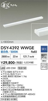 大光電機(DAIKO) DSY-4392WWGE 間接照明用器具 900mm 調光(調光器別売) 昼白色 LED 電源内蔵 屋内用 ホワイト