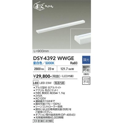 画像1: 大光電機(DAIKO) DSY-4392WWGE 間接照明用器具 900mm 調光(調光器別売) 昼白色 LED 電源内蔵 屋内用 ホワイト