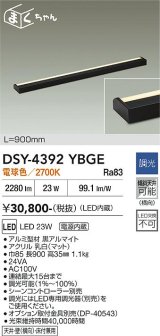 大光電機(DAIKO) DSY-4392YBGE 間接照明用器具 900mm 調光(調光器別売) 電球色 LED 電源内蔵 屋内用 ブラック