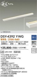 【数量限定特価】大光電機(DAIKO)　DSY-4392YWG　間接照明 LED 電源内蔵 調光(調光器別売) 電球色 まくちゃん L=900mm ホワイト￡