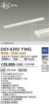 【数量限定特価】大光電機(DAIKO)　DSY-4392YWG　間接照明 LED 電源内蔵 調光(調光器別売) 電球色 まくちゃん L=900mm ホワイト￡