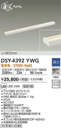 【数量限定特価】大光電機(DAIKO)　DSY-4392YWG　間接照明 LED 電源内蔵 調光(調光器別売) 電球色 まくちゃん L=900mm ホワイト￡