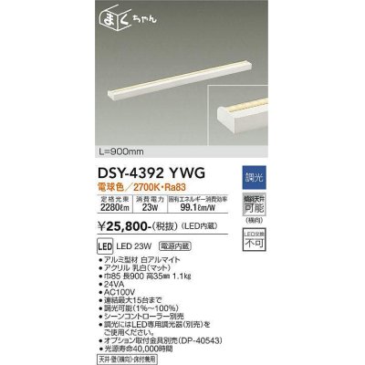 画像1: 【数量限定特価】大光電機(DAIKO)　DSY-4392YWG　間接照明 LED 電源内蔵 調光(調光器別売) 電球色 まくちゃん L=900mm ホワイト￡