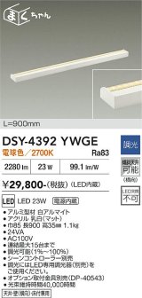 大光電機(DAIKO) DSY-4392YWGE 間接照明用器具 900mm 調光(調光器別売) 電球色 LED 電源内蔵 屋内用 ホワイト