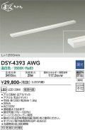 大光電機(DAIKO)　DSY-4393AWG　間接照明 LED 電源内蔵 調光(調光器別売) 温白色 まくちゃん L=1200mm ホワイト