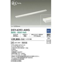 大光電機(DAIKO)　DSY-4393AWG　間接照明 LED 電源内蔵 調光(調光器別売) 温白色 まくちゃん L=1200mm ホワイト