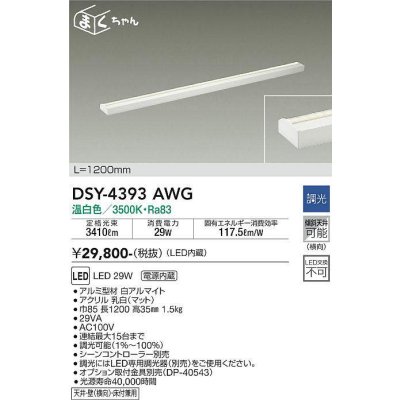 画像1: 大光電機(DAIKO)　DSY-4393AWG　間接照明 LED 電源内蔵 調光(調光器別売) 温白色 まくちゃん L=1200mm ホワイト