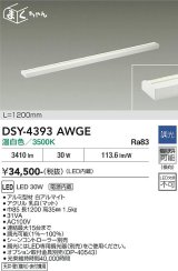 大光電機(DAIKO) DSY-4393AWGE 間接照明用器具 1200mm 調光(調光器別売) 温白色 LED 電源内蔵 屋内用 ホワイト
