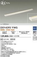【数量限定特価】大光電機(DAIKO)　DSY-4393YWG　間接照明 LED 電源内蔵 調光(調光器別売) 電球色 まくちゃん L=1200mm ホワイト￡