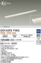 【数量限定特価】大光電機(DAIKO)　DSY-4393YWG　間接照明 LED 電源内蔵 調光(調光器別売) 電球色 まくちゃん L=1200mm ホワイト￡