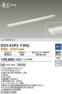 【数量限定特価】大光電機(DAIKO)　DSY-4393YWG　間接照明 LED 電源内蔵 調光(調光器別売) 電球色 まくちゃん L=1200mm ホワイト￡