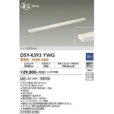 画像1: 【数量限定特価】大光電機(DAIKO)　DSY-4393YWG　間接照明 LED 電源内蔵 調光(調光器別売) 電球色 まくちゃん L=1200mm ホワイト￡