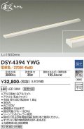 【数量限定特価】大光電機(DAIKO)　DSY-4394YWG　間接照明 LED 電源内蔵 調光(調光器別売) 電球色 まくちゃん L=1500mm ホワイト￡
