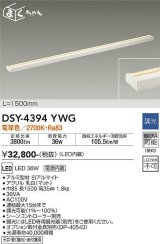 【数量限定特価】大光電機(DAIKO)　DSY-4394YWG　間接照明 LED 電源内蔵 調光(調光器別売) 電球色 まくちゃん L=1500mm ホワイト￡