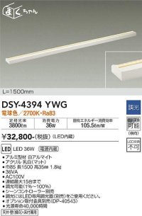 【数量限定特価】大光電機(DAIKO)　DSY-4394YWG　間接照明 LED 電源内蔵 調光(調光器別売) 電球色 まくちゃん L=1500mm ホワイト￡