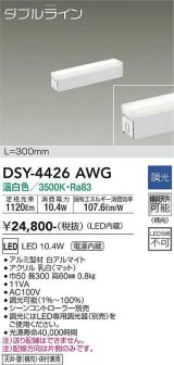 大光電機(DAIKO)　DSY-4426AWG　間接照明 LED 電源内蔵 調光(調光器別売) 温白色 ダブルライン L=300mm ホワイト