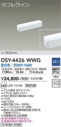 大光電機(DAIKO)　DSY-4426WWG　間接照明 LED 電源内蔵 調光(調光器別売) 昼白色 ダブルライン L=300mm ホワイト
