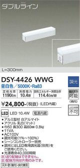 大光電機(DAIKO)　DSY-4426WWG　間接照明 LED 電源内蔵 調光(調光器別売) 昼白色 ダブルライン L=300mm ホワイト